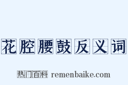 花腔腰鼓反义词是什么意思的图片